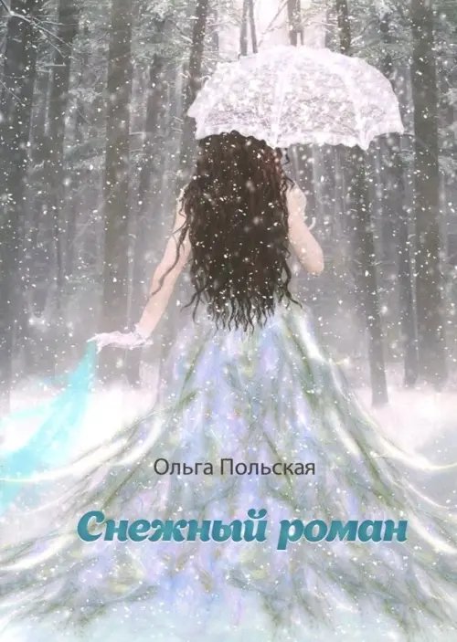 Снежный роман Снежный роман