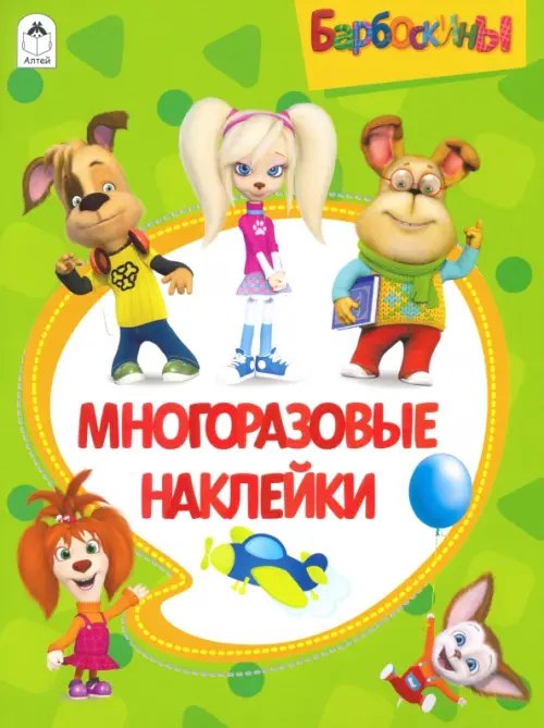 Барбоскины. Альбом с многоразовыми наклейками