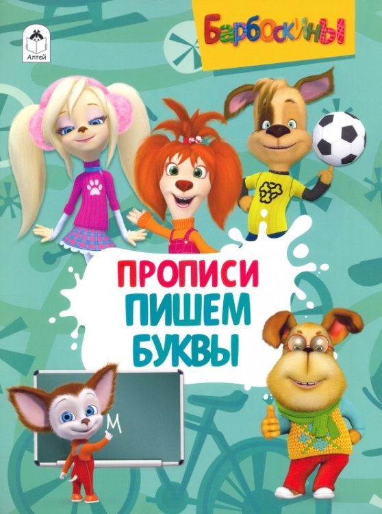 Барбоскины. Прописи. Пишем буквы Барбоскины. Прописи. Пишем буквы