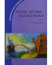 Наши друзья - переводчики. Часть 2