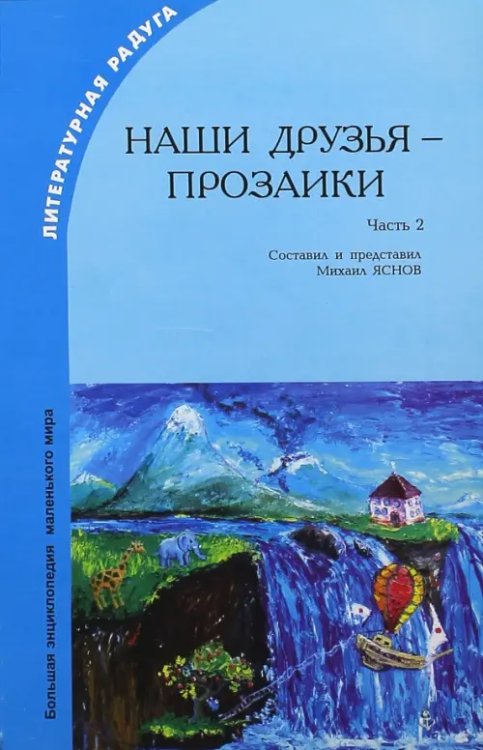 Большая энциклопедия маленького мира Наши друзья - прозаики. Часть 2