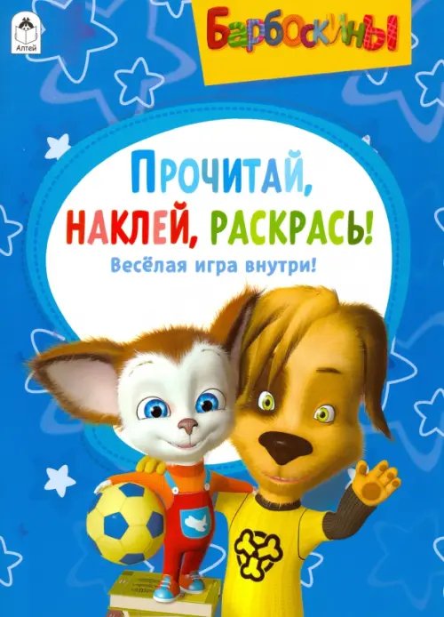 Барбоскины. Активитис. Прочитай, наклей, раскрась Барбоскины. Активитис. Прочитай, наклей, раскрась
