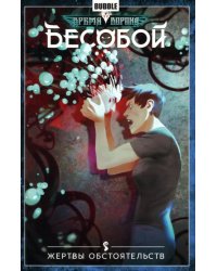 Бесобой. Том 7. Жертвы обстоятельств