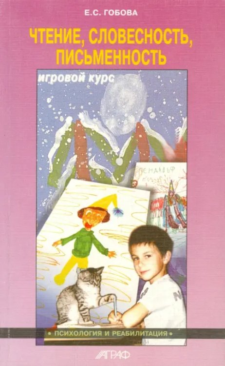 Чтение. Словесность. Письменность. Игровой курс Чтение. Словесность. Письменность. Игровой курс