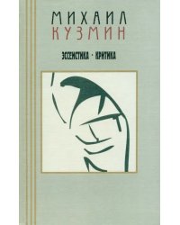 Эссеистика. Критика. В 3-х томах. Том 3
