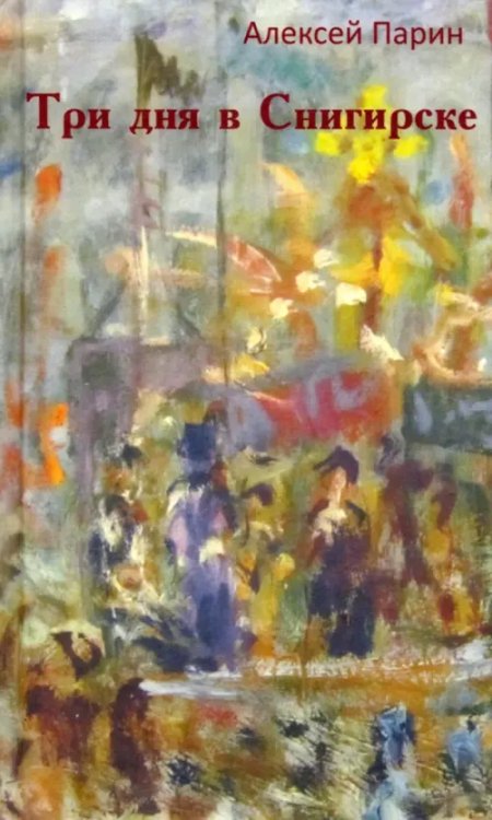 Три дня в Снигирске Три дня в Снигирске