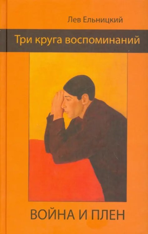 Три круга воспоминаний. Война и плен Три круга воспоминаний. Война и плен