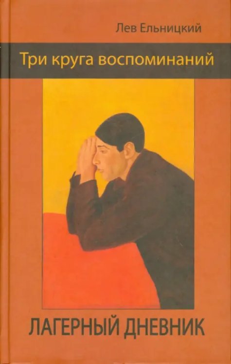 Три круга воспоминаний. Лагерный дневник Три круга воспоминаний. Лагерный дневник