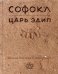 Царь Эдип