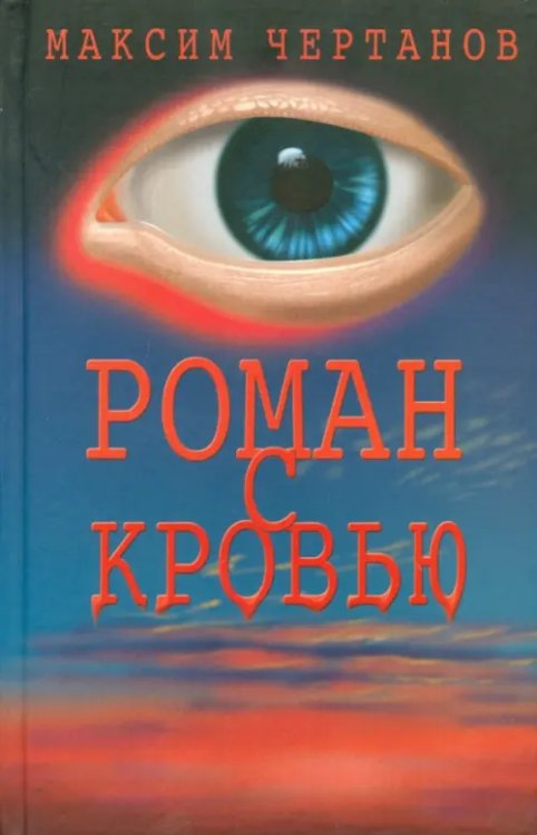 Роман с кровью Роман с кровью
