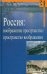 Россия. Воображение пространства / пространство воображения