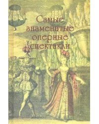 Самые знаменитые оперные спектакли