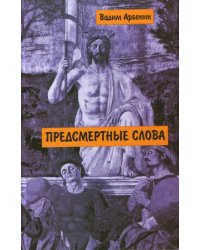 Предсмертные слова