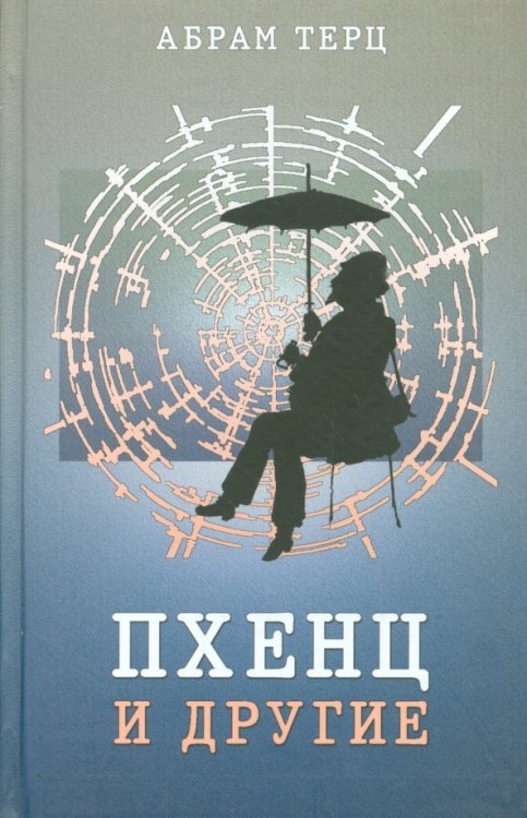 Пхенц и другие Пхенц и другие