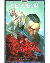 Бесобой. Том 9. Чъреба