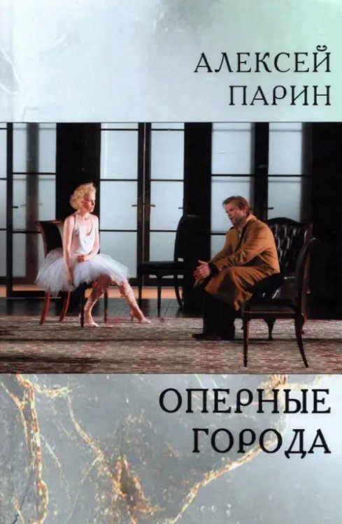 Оперные города