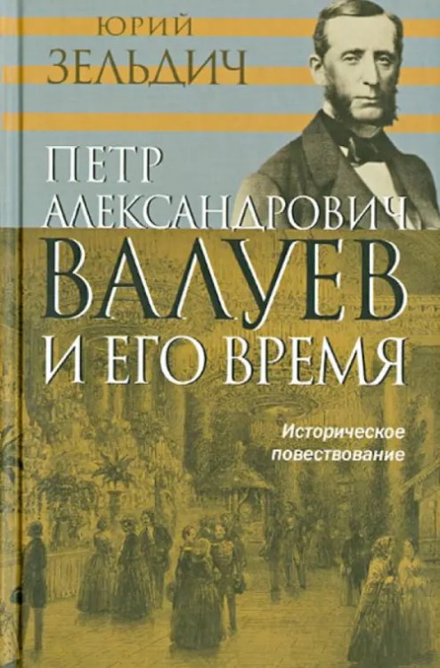 П.А. Валуев и его время. Историческое повествование