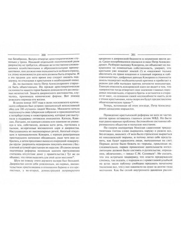 П.А. Валуев и его время. Историческое повествование
