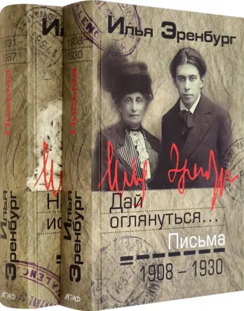 Письма. 1908-1930 гг. 1931-1967 гг. В 2-х томах (количество томов: 2) Письма. 1908-1930 гг. 1931-1967 гг. В 2-х томах (количество томов: 2)