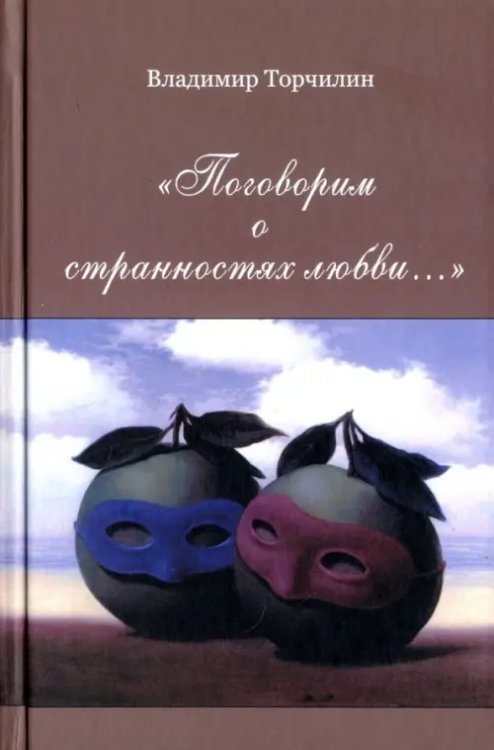 Поговорим о странностях любви… Поговорим о странностях любви…