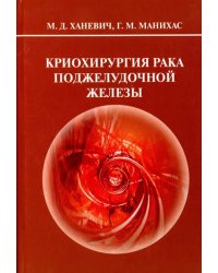 Криохирургия рака поджелудочной железы