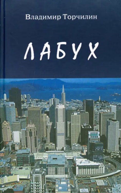 Лабух. Повести и рассказы Лабух. Повести и рассказы