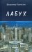 Лабух. Повести и рассказы