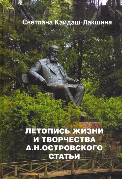 Летопись жизни и творчества А.Н. Островского. Статьи Летопись жизни и творчества А.Н. Островского. Статьи