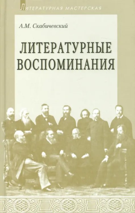 Литературная мастерская Литературные воспоминания