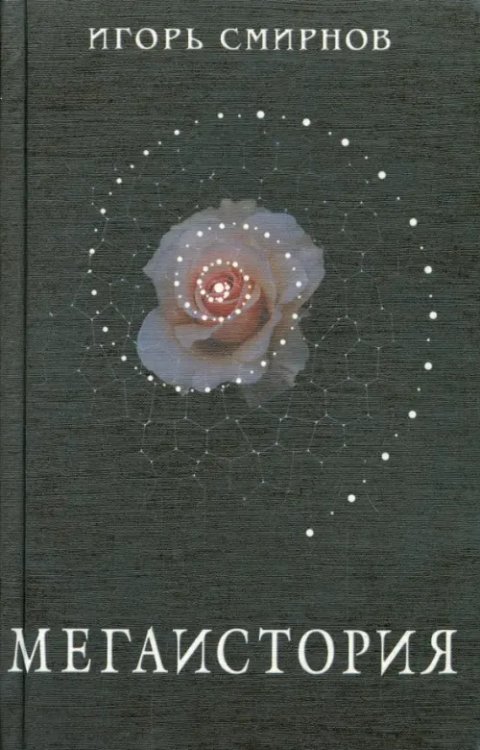 Мегаистория. К исторической типологии культуры Мегаистория. К исторической типологии культуры