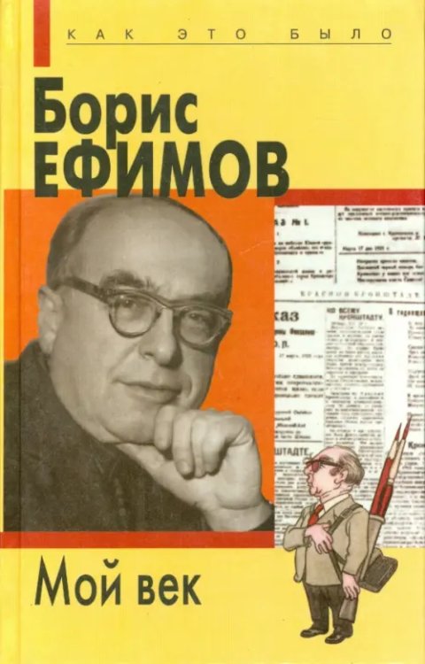 Мой век Мой век