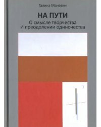 На пути. О смысле творчества и преодолении