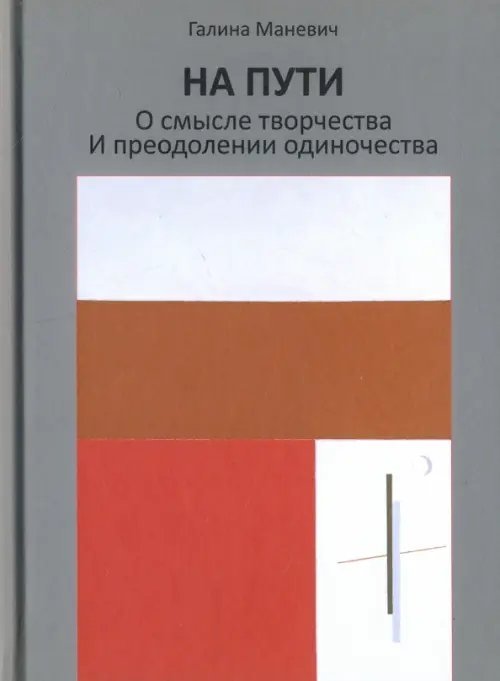 На пути. О смысле творчества и преодолении