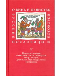 О вине и пьянстве: Русские пословицы и поговорки