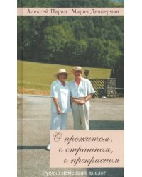 О прожитом, о страшном, о прекрасном. Русско-немецкий диалог