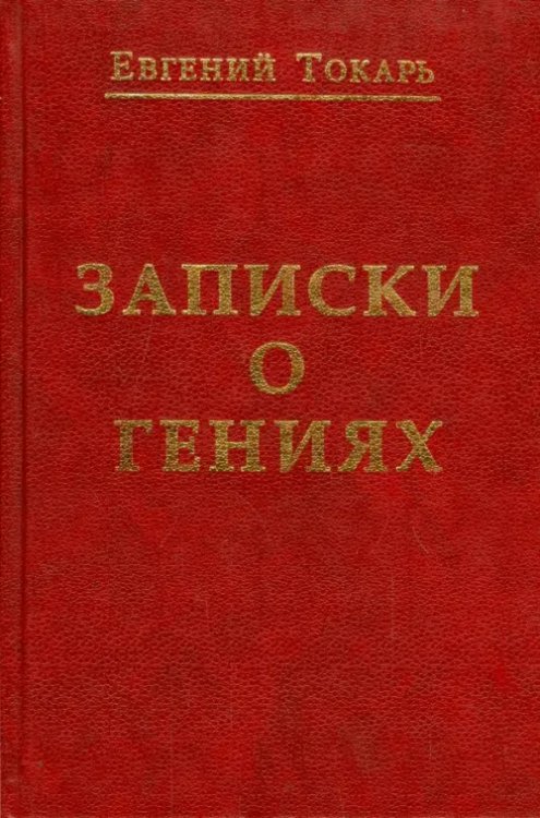 Записки о гениях, об истории и другом