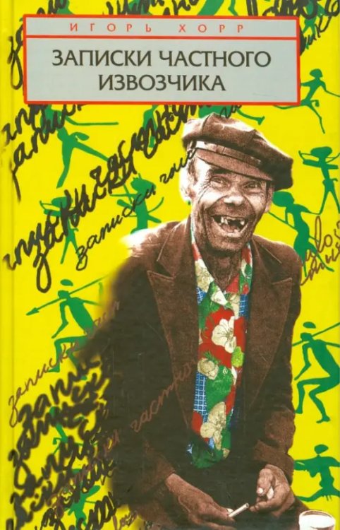 Записки частного извозчика Записки частного извозчика