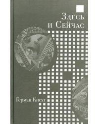 Здесь и Сейчас