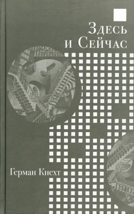 Здесь и Сейчас Здесь и Сейчас