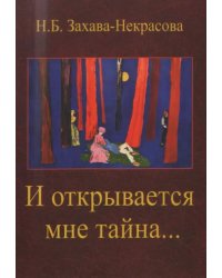И открывается мне тайна…