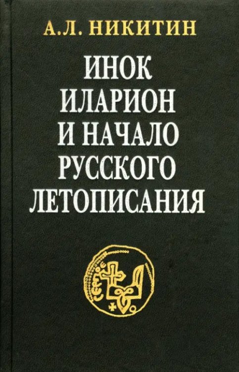 Инок Иларион и начало русского летописания Инок Иларион и начало русского летописания