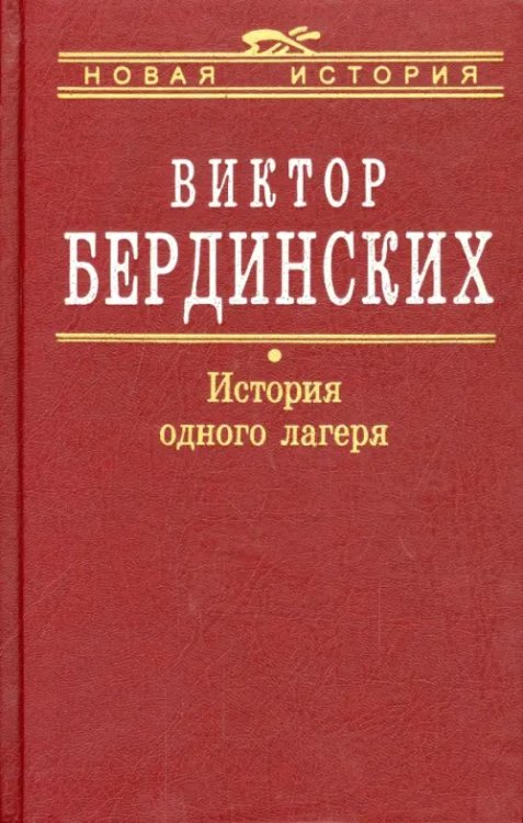 История одного лагеря