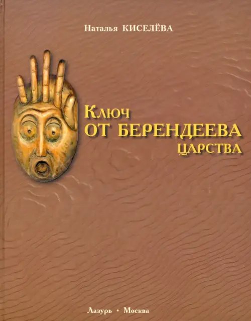 Ключ от Берендеева царства