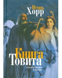 Книга Товита. Стихотворения и поэмы