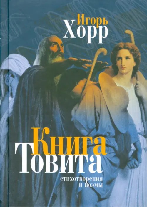 Книга Товита. Стихотворения и поэмы Книга Товита. Стихотворения и поэмы