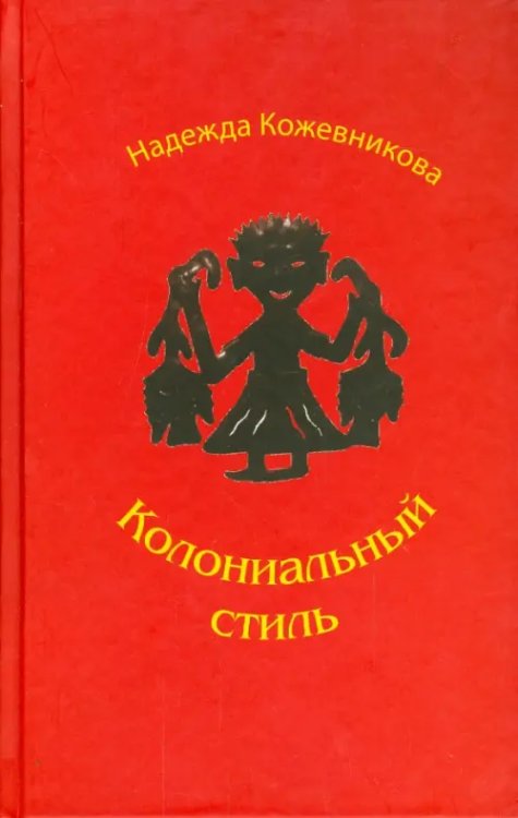 Колониальный стиль: Повести и рассказы Колониальный стиль: Повести и рассказы
