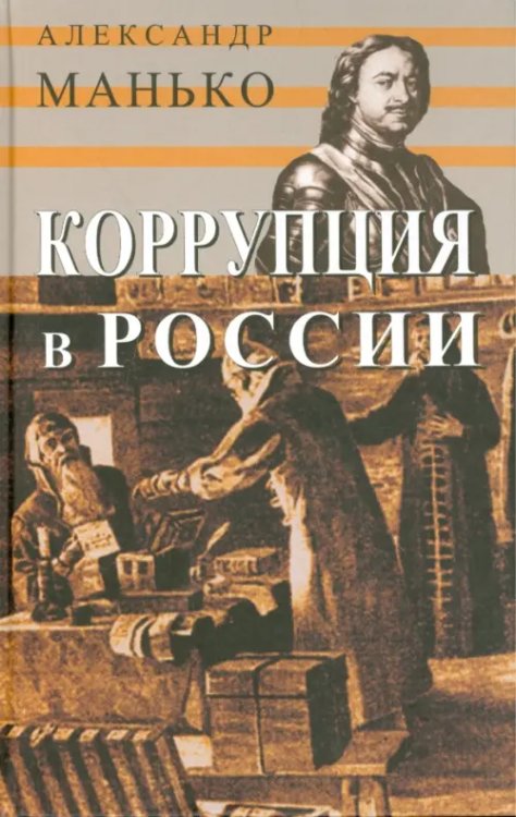 Коррупция в России. Особенности национальной болезни Коррупция в России. Особенности национальной болезни