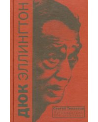 Дюк Эллингтон. Путеводитель для слушателя