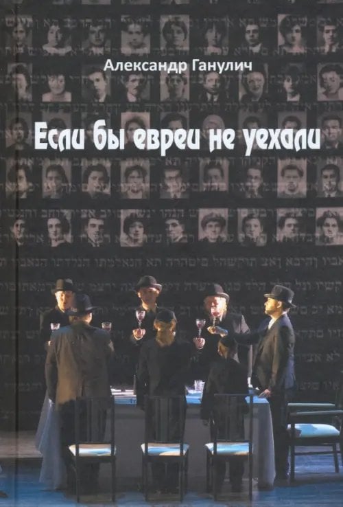 Если бы евреи не уехали Если бы евреи не уехали