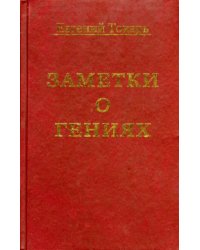 Заметки о гениях, об истории и другом
